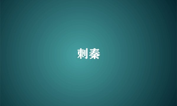 刺秦