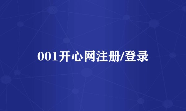 001开心网注册/登录