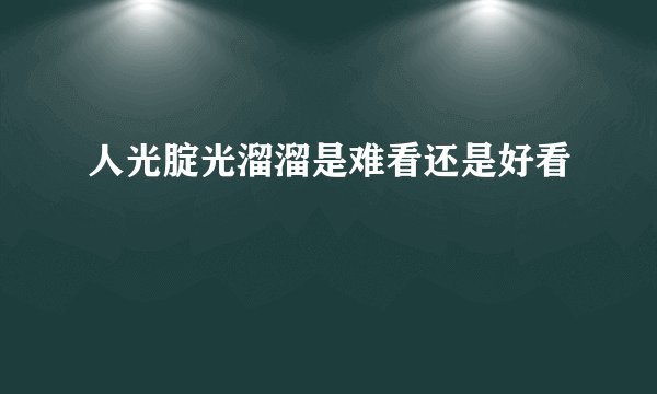 人光腚光溜溜是难看还是好看