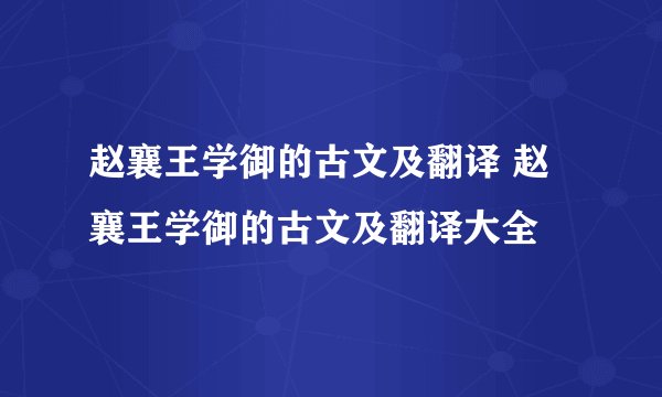 赵襄王学御的古文及翻译 赵襄王学御的古文及翻译大全