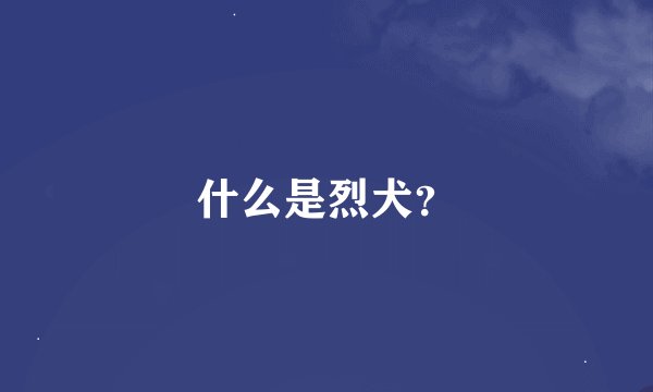 什么是烈犬？