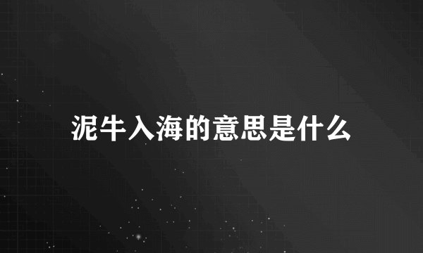 泥牛入海的意思是什么