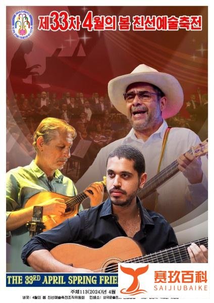 【朝中社】第33届四月之春友谊艺术节宣传画问世