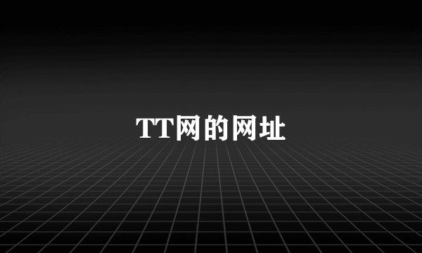 TT网的网址