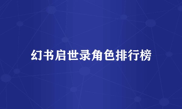 幻书启世录角色排行榜