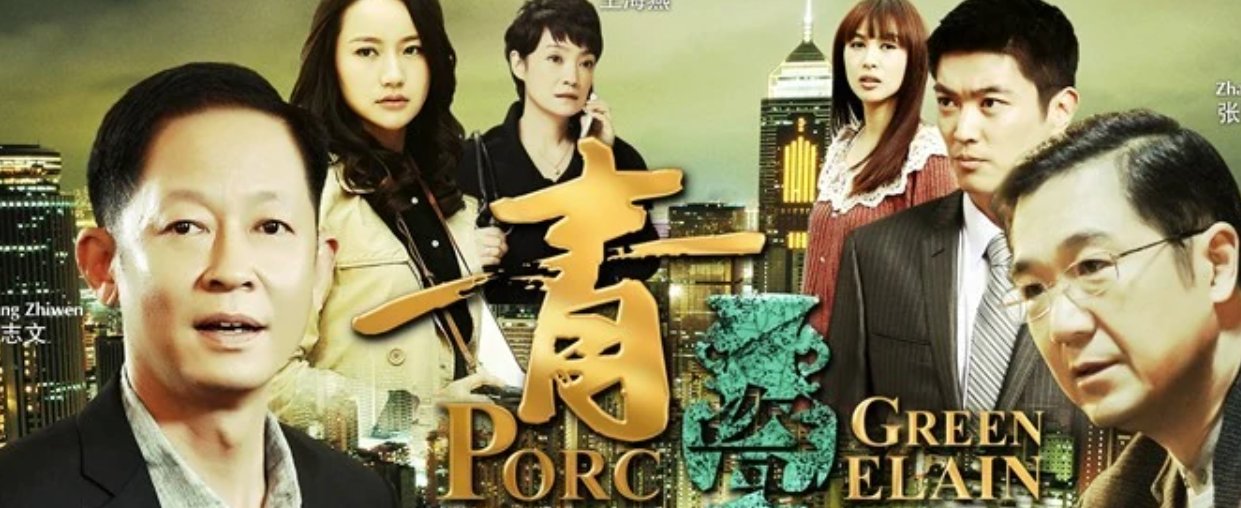 《青瓷》哪里播出？