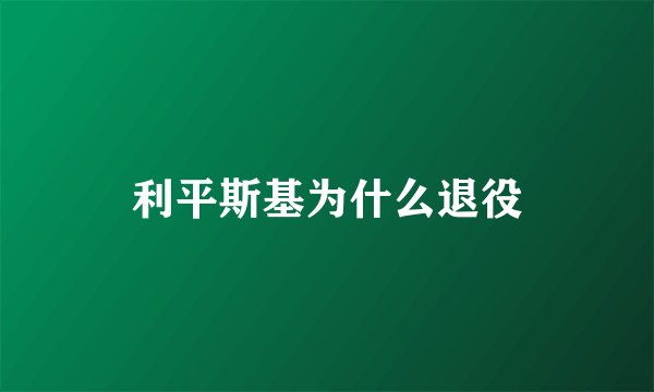利平斯基为什么退役