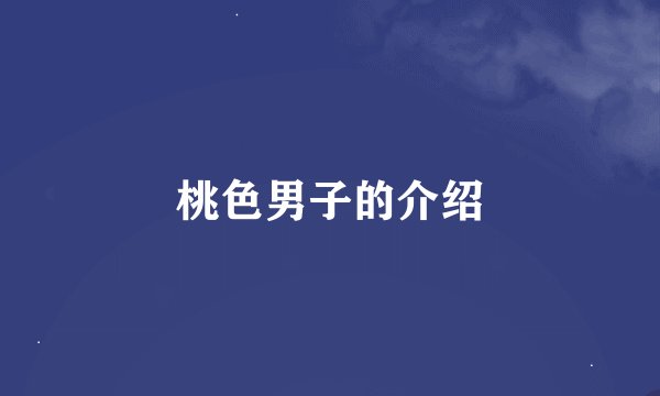 桃色男子的介绍