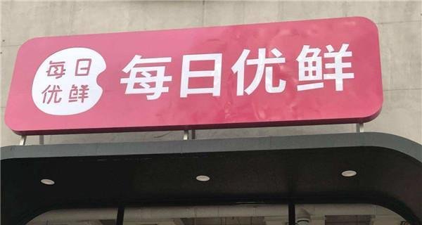 又出事！每日优鲜被检测出大肠菌群超标