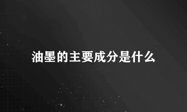 油墨的主要成分是什么