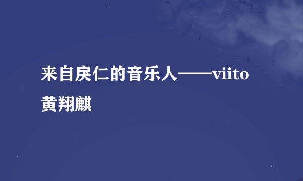 来自戾仁的音乐人——viito黄翔麒