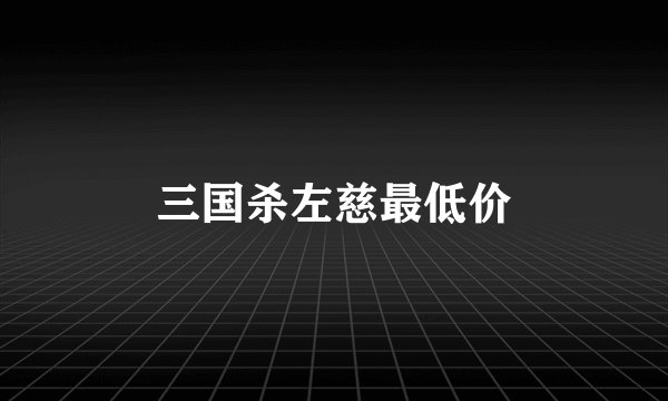 三国杀左慈最低价