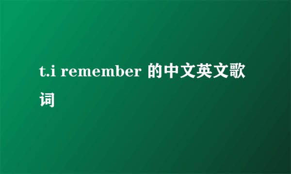 t.i remember 的中文英文歌词