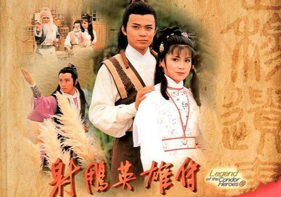 1983版的射雕英雄传都是哪几部的顺序?
