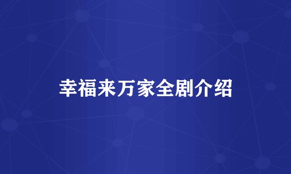 幸福来万家全剧介绍
