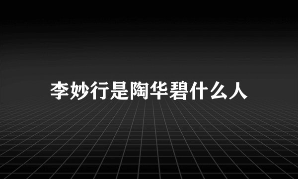 李妙行是陶华碧什么人