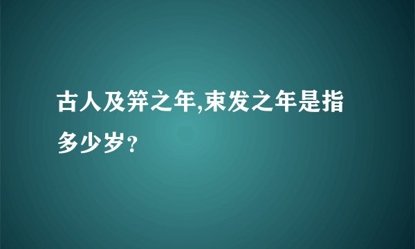 古人及笄之年,束发之年是指多少岁？