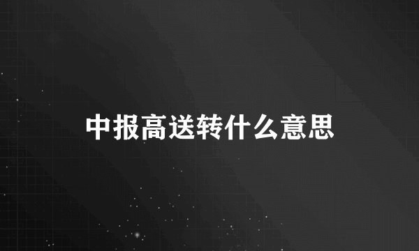 中报高送转什么意思