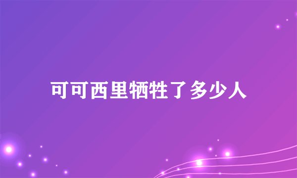 可可西里牺牲了多少人