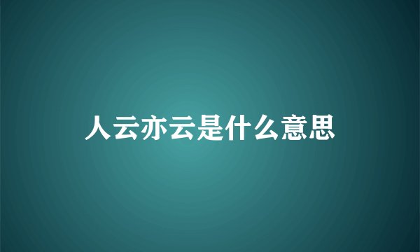 人云亦云是什么意思