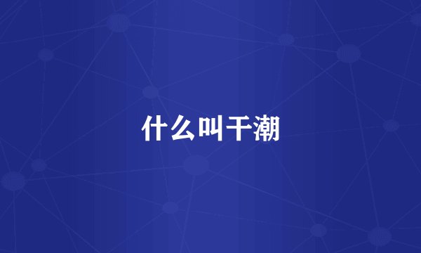 什么叫干潮