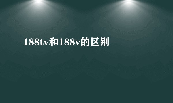 188tv和188v的区别