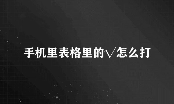 手机里表格里的√怎么打