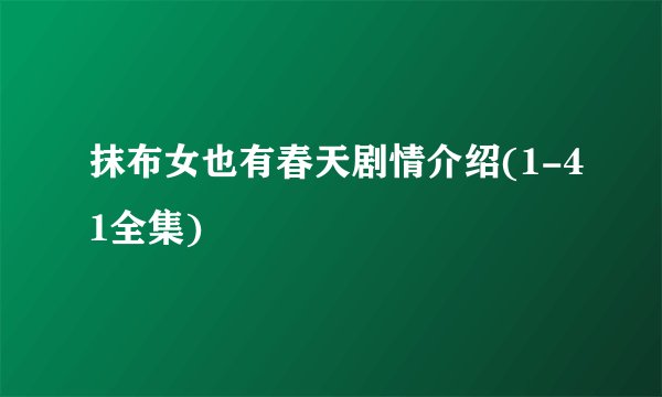抹布女也有春天剧情介绍(1-41全集)