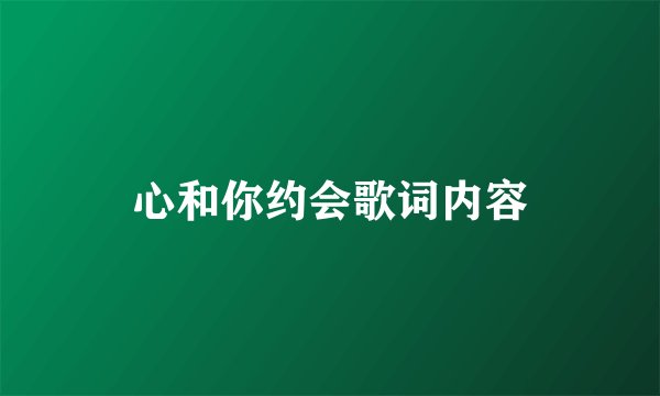 心和你约会歌词内容