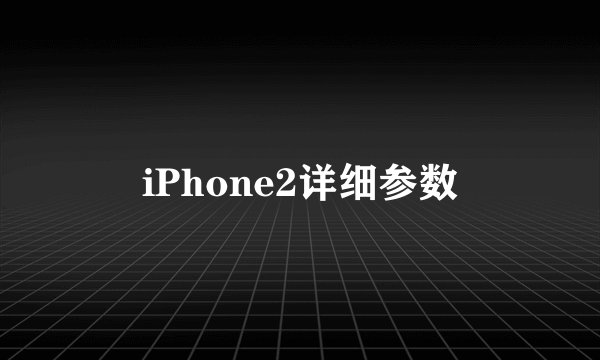 iPhone2详细参数