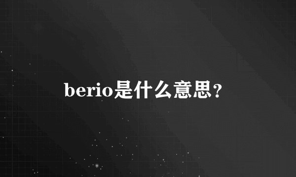 berio是什么意思？