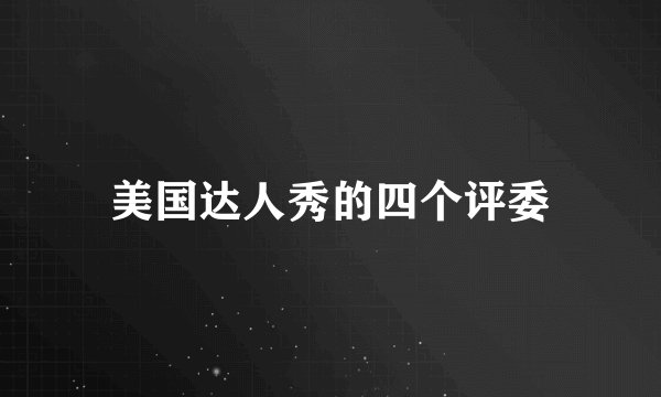 美国达人秀的四个评委