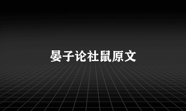 晏子论社鼠原文