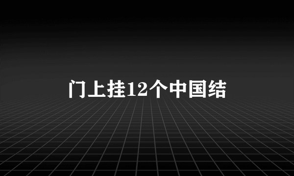 门上挂12个中国结