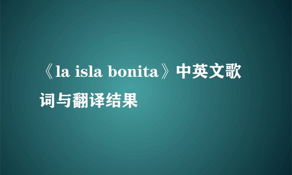 《la isla bonita》中英文歌词与翻译结果