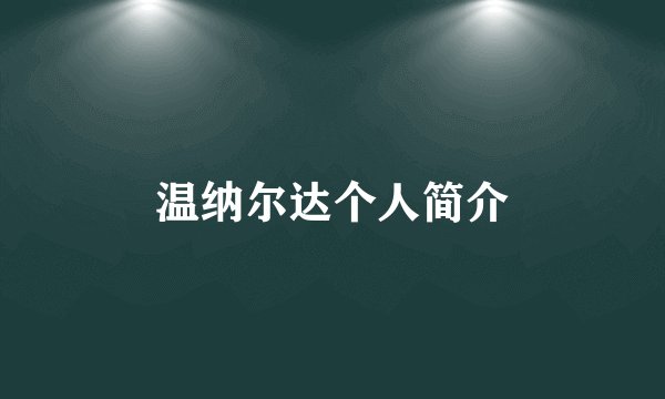 温纳尔达个人简介