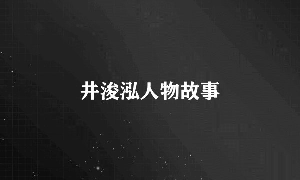 井浚泓人物故事