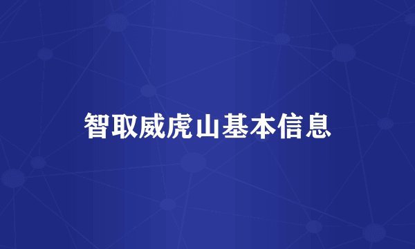 智取威虎山基本信息