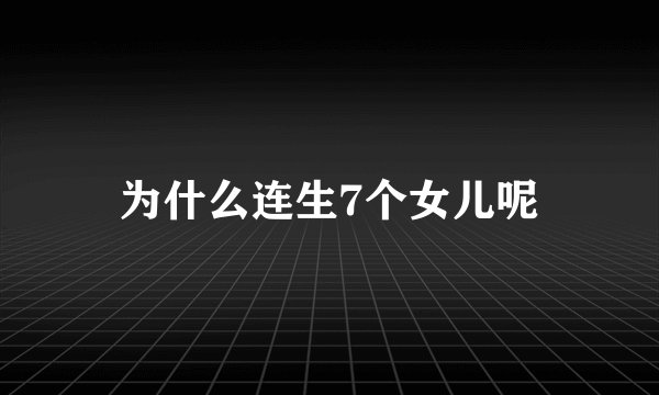为什么连生7个女儿呢