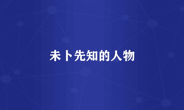 未卜先知的人物