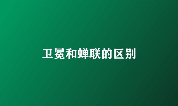 卫冕和蝉联的区别