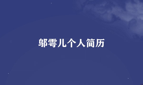 邬雩儿个人简历