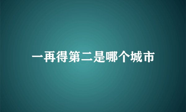 一再得第二是哪个城市