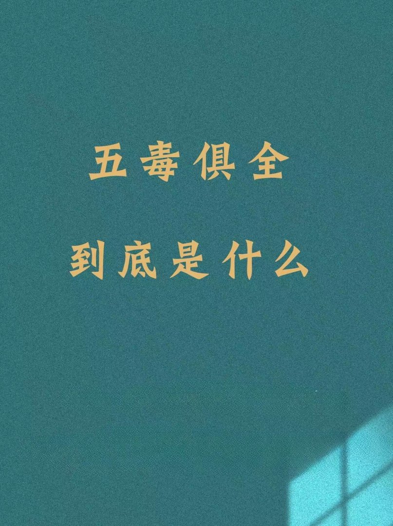 五毒俱全说的是什么