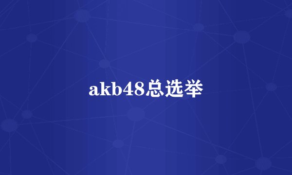 akb48总选举