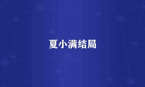 夏小满结局