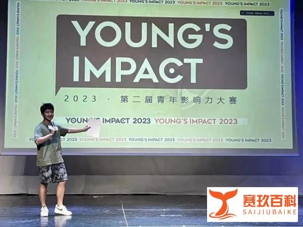 赛事回顾｜Young's Impact 让世界听见中国青年声音！
