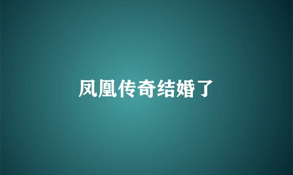 凤凰传奇结婚了