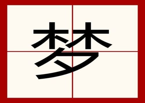 meng有哪些汉字