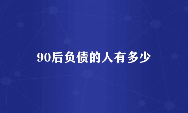 90后负债的人有多少